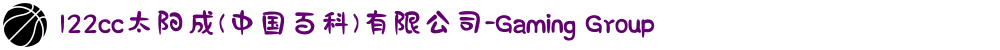 122cc太阳成(中国百科)有限公司-Gaming Group